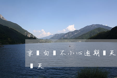 京東白條不小心逾期兩天（京東白條曾逾期一兩天）