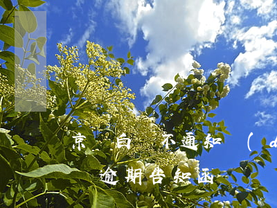 京東白條不通知導(dǎo)致逾期(京東白條逾期告知函)