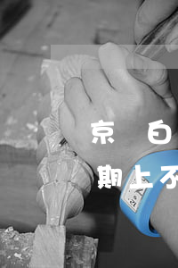京東白條不逾期上不上征信-京東白條不逾期上不上征信了