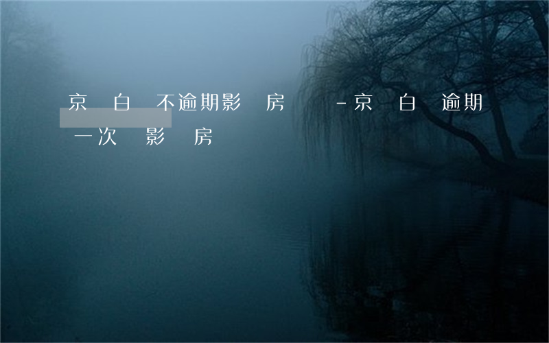 京東白條不逾期影響房貸嗎-京東白條逾期一次會影響房貸