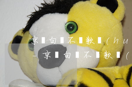 京東白條不還款會(huì)牽扯到家人嗎-京東白條不還款會(huì)牽扯到家人嗎安全嗎