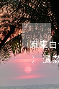 京東白條不開(kāi)通自動(dòng)還款可以用嗎-京東白條不開(kāi)通自動(dòng)還款可以用嗎安全嗎