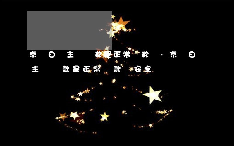 京東白條主動還款是正常還款嗎-京東白條主動還款是正常還款嗎安全嗎