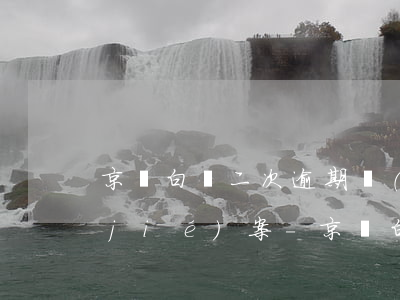 京東白條二次逾期發(fā)信息說快結(jié)案-京東白條二次逾期發(fā)信息說快結(jié)案了