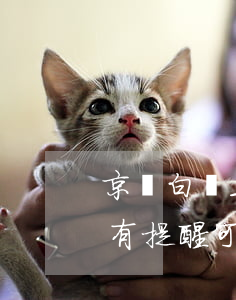 京東白條五千多逾期(京東白條五千多逾期沒有提醒可以投訴)