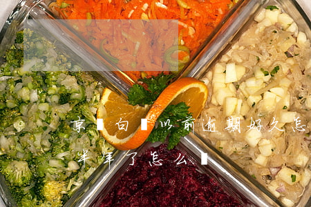 京東白條以前逾期好久怎么辦（京東白條逾期半年了怎么辦）