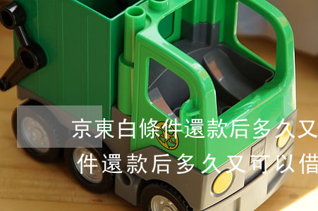 京東白條件還款后多久又可以借-京東白條件還款后多久又可以借出來(lái)