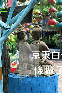 京東白條做了分期可以提前還款嗎-京東白條做了分期可以提前還款嗎?