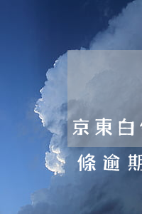 京東白條偶爾逾期一天影響征信嗎-京東白條逾期一天影響個人征信嗎