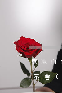 京東白條兩個(gè)月逾期會(huì)不會(huì)上征信-京東白條兩個(gè)月逾期會(huì)不會(huì)上征信記錄