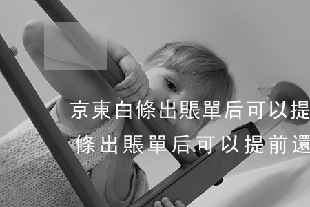 京東白條出賬單后可以提前還款嗎-京東白條出賬單后可以提前還款嗎安全嗎