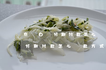 京東白條分期付款怎么還款方式-京東白條分期付款怎么還款方式不一樣