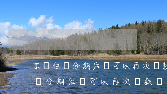 京東白條分期后還可以再次還款嗎-京東白條分期后還可以再次還款嗎安全嗎