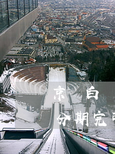 京東白條分期完可以提前還款嗎-京東白條分期完可以提前還款嗎安全嗎