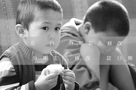 京東白條分期怎么修改還款日期-京東白條分期怎么修改還款日期和時間