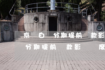 京東白條分期提前還款影響額度-京東白條分期提前還款影響額度嗎
