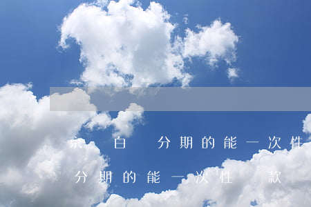 京東白條分期的能一次性還款嗎-京東白條分期的能一次性還款嗎安全嗎