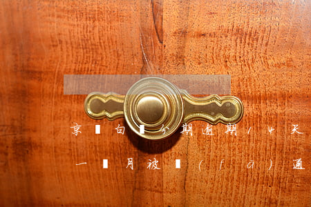 京東白條分期逾期14天(京東白條分期逾期一個月被發(fā)通告函?)