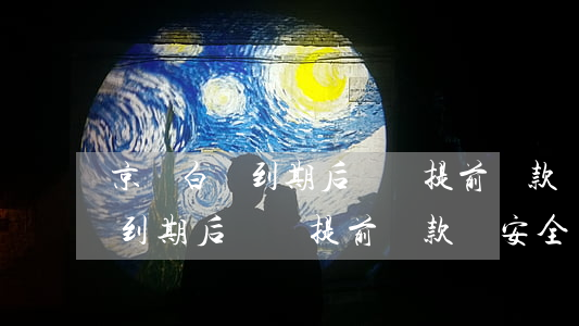 京東白條到期后還會提前還款嗎-京東白條到期后還會提前還款嗎安全嗎