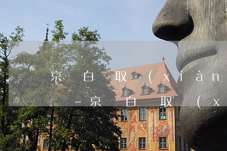 京東白條取現(xiàn)可以還最低還款嗎-京東白條取現(xiàn)可以還最低還款嗎安全嗎