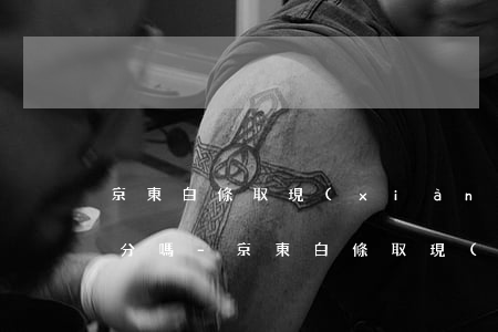 京東白條取現(xiàn)逾期可以付一部分嗎-京東白條取現(xiàn)逾期怎么辦
