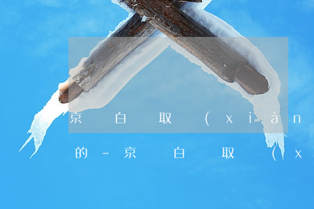 京東白條取現(xiàn)還款日期怎么定的-京東白條取現(xiàn)還款日期怎么定的啊