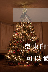 京東白條可以使用支付寶還款么-京東白條可以使用支付寶還款么嗎