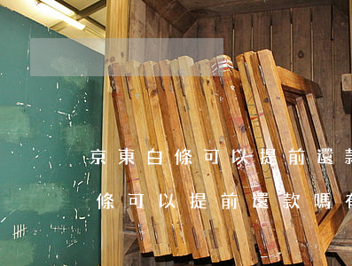 京東白條可以提前還款嗎有利息嗎-京東白條可以提前還款嗎有利息嗎多少