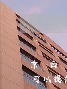 京東白條可以提前還款扣利息不-京東白條可以提前還款扣利息不扣本金嗎