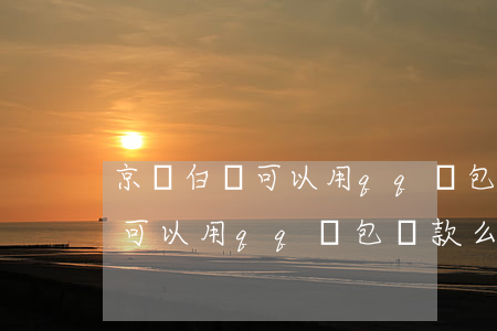 京東白條可以用qq錢包還款么-京東白條可以用qq錢包還款么嗎