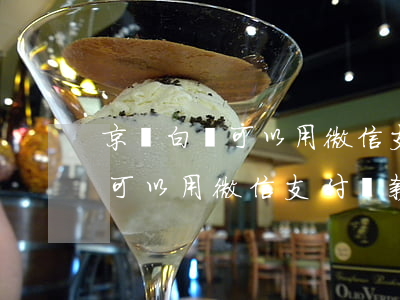 京東白條可以用微信支付還款么-京東白條可以用微信支付還款么嗎