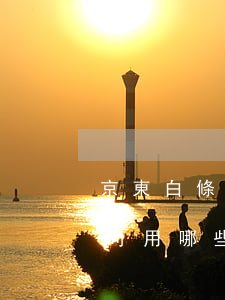 京東白條可用哪些銀行的卡還款-京東白條可用哪些銀行的卡還款呢