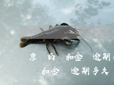 京東白條和金條逾期多久會被起訴-京東白條和金條逾期多久會被起訴呢