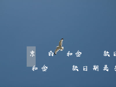 京東白條和金條還款日期是多少-京東白條和金條還款日期是多少號