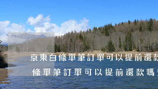 京東白條單筆訂單可以提前還款嗎-京東白條單筆訂單可以提前還款嗎安全嗎
