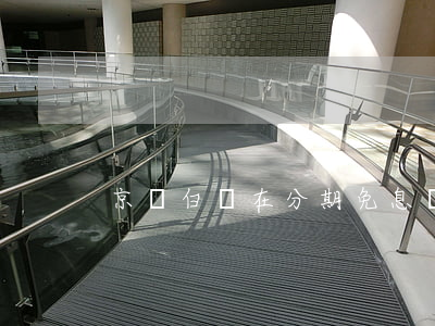 京東白條在分期免息嗎(京東白條分期免息嗎?)