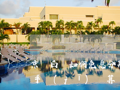 京東白條如何免息分期(京東白條免息分期買手機(jī)劃算嗎?)