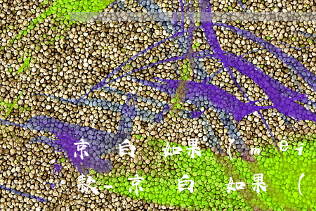 京東白條如果沒(méi)有銀行卡怎么還款-京東白條如果沒(méi)有銀行卡怎么還款呢