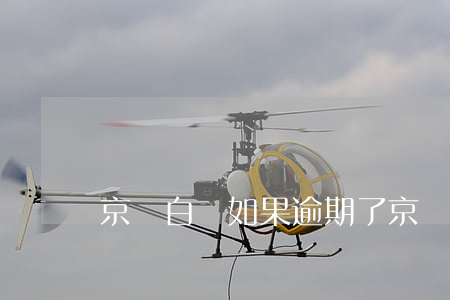 京東白條如果逾期了(京東白條如果逾期了)