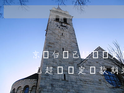 京東白條已超過約定還款期3天-京東白條已超過約定還款期3天怎么辦
