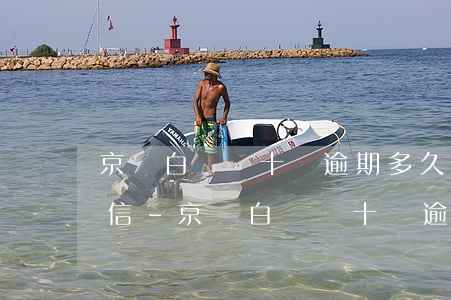 京東白條幾十塊逾期多久會(huì)上征信-京東白條幾十塊逾期多久會(huì)上征信記錄