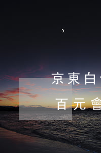 京東白條幾百逾期有何后果(京東白條逾期幾百元會怎怎么樣,不是惡意的)