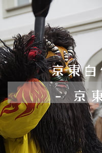 京東白條延期幾天還款會(huì)怎么樣-京東白條延期幾天還款會(huì)怎么樣嗎