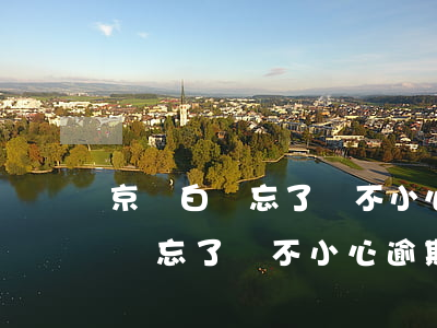 京東白條忘了還不小心逾期了一天-京東白條忘了還不小心逾期了一天怎么辦
