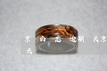 京東白條忘還逾期兩天 京東白條忘還逾期兩天