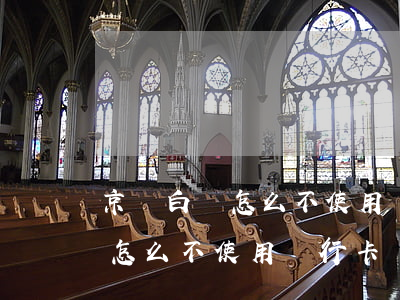 京東白條怎么不使用銀行卡還款-京東白條怎么不使用銀行卡還款呢