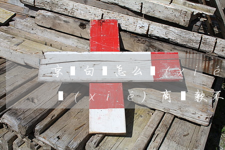 京東白條怎么協(xié)商還款(京東白條協(xié)商還款不同意怎么辦)