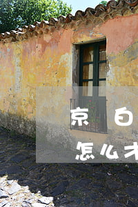 京東白條怎么才能延長還款時間-京東白條怎么才能延長還款時間呢