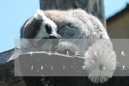 京東白條怎么提前還款免手續(xù)費(fèi)-京東白條怎么提前還款免手續(xù)費(fèi)的