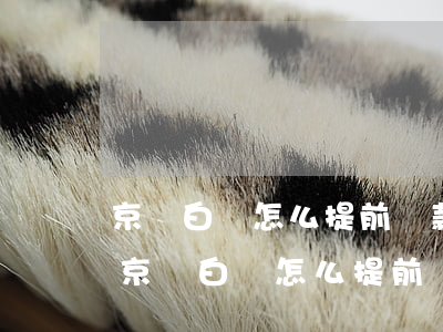 京東白條怎么提前還款要手續(xù)費-京東白條怎么提前還款要手續(xù)費呢